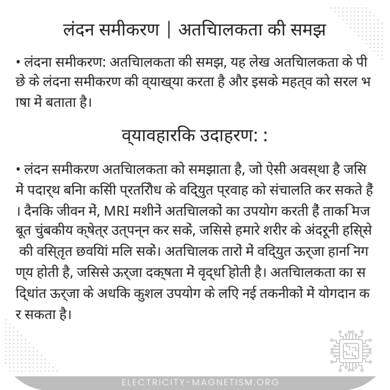 लंदन समीकरण | अतिचालकता की समझ
