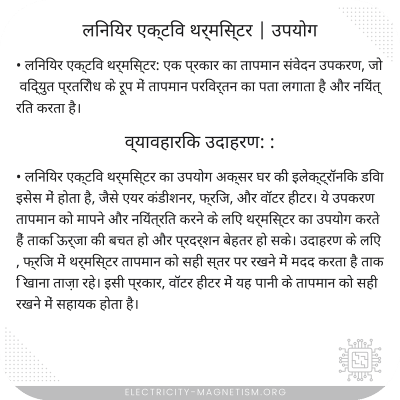 लिनियर एक्टिव थर्मिस्टर | उपयोग
