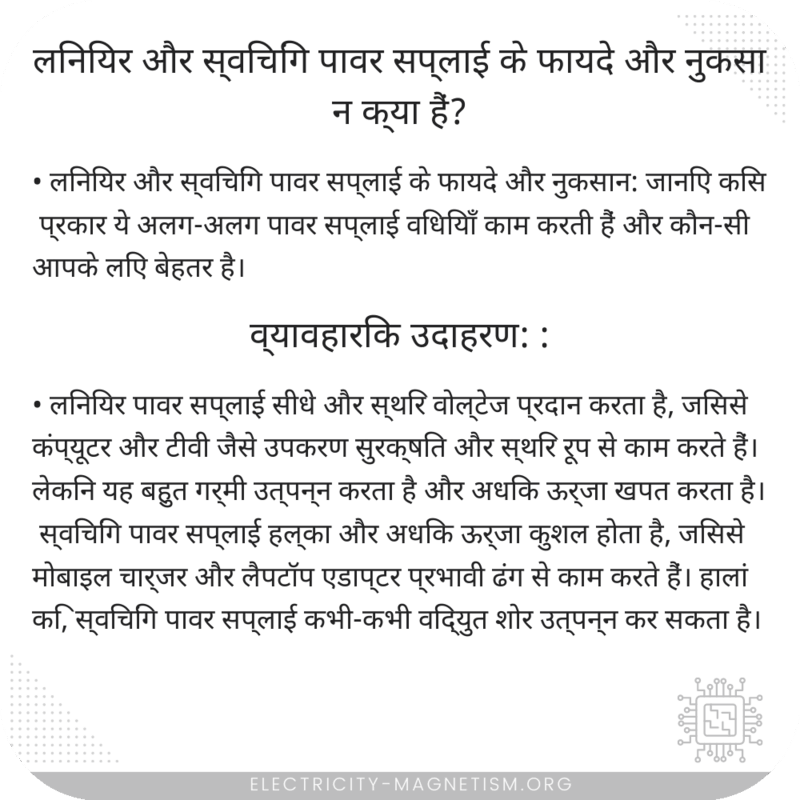 लिनियर और स्विचिंग पावर सप्लाई के फायदे और नुकसान क्या हैं?