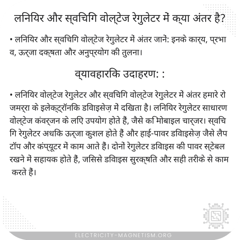 लिनियर और स्विचिंग वोल्टेज रेगुलेटर में क्या अंतर है?
