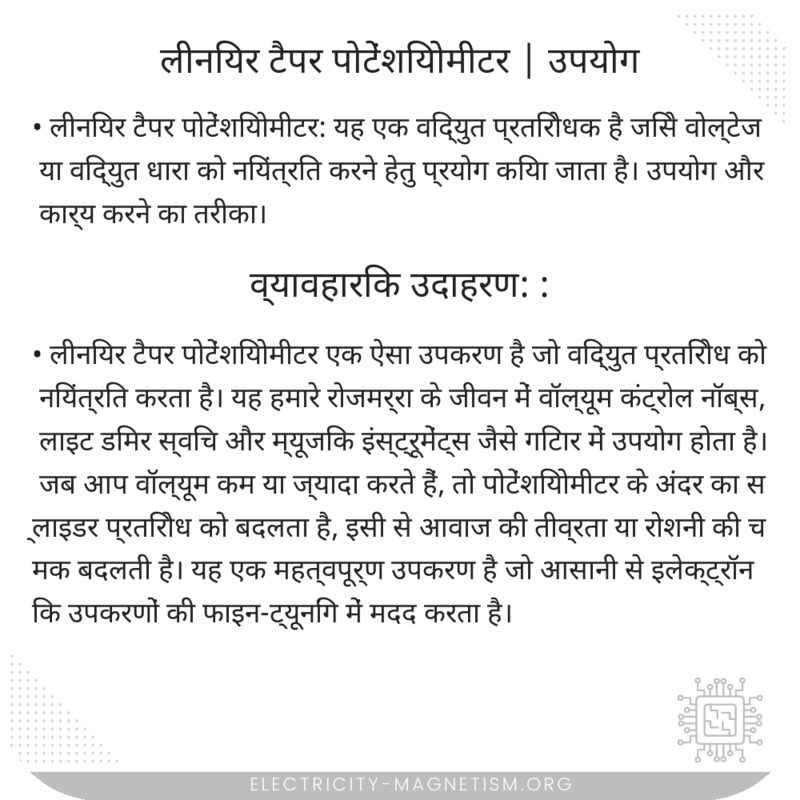 लीनियर टैपर पोटेंशियोमीटर | उपयोग