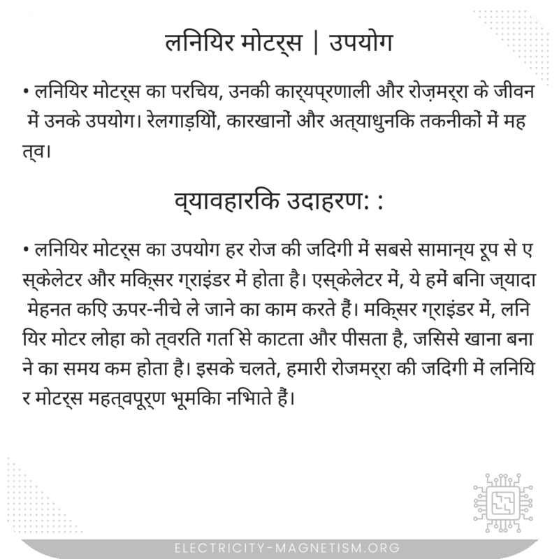 लिनियर मोटर्स | उपयोग