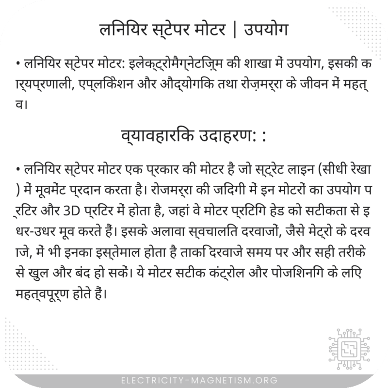 लिनियर स्टेपर मोटर | उपयोग