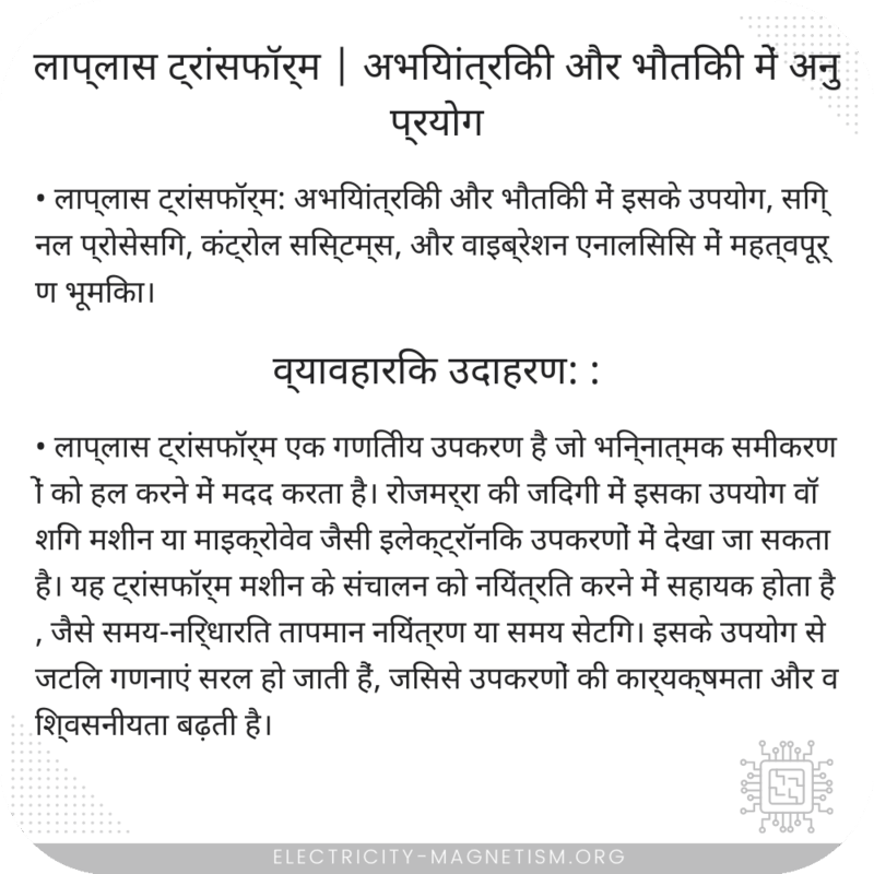 लाप्लास ट्रांसफॉर्म | अभियांत्रिकी और भौतिकी में अनुप्रयोग