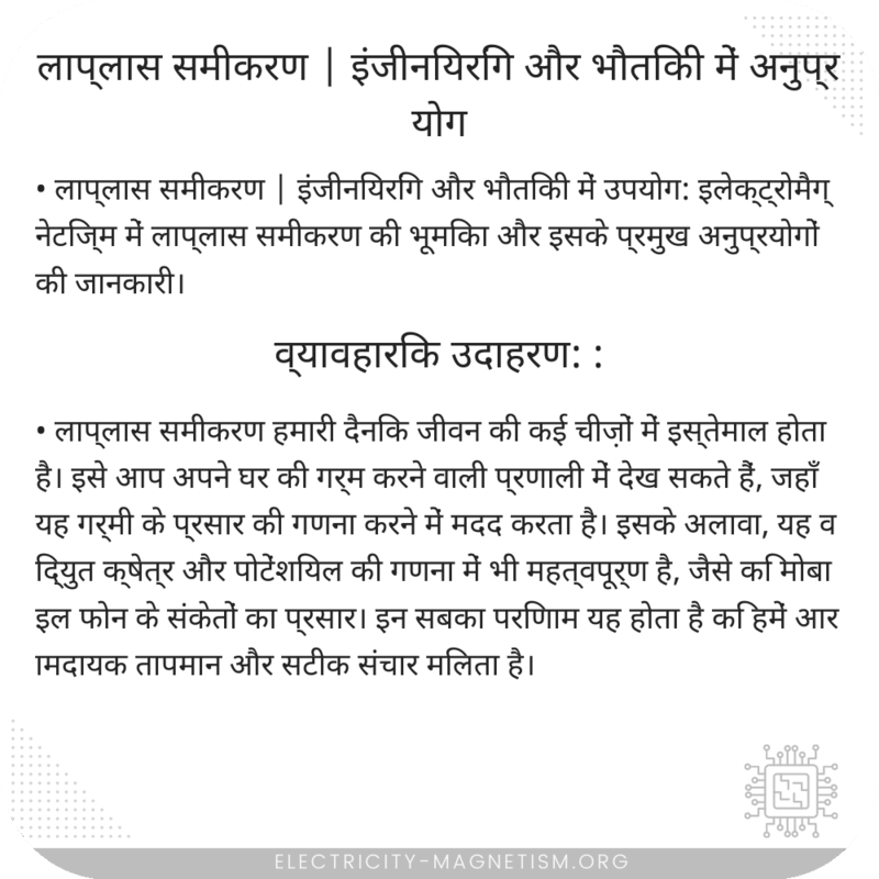 लाप्लास समीकरण | इंजीनियरिंग और भौतिकी में अनुप्रयोग