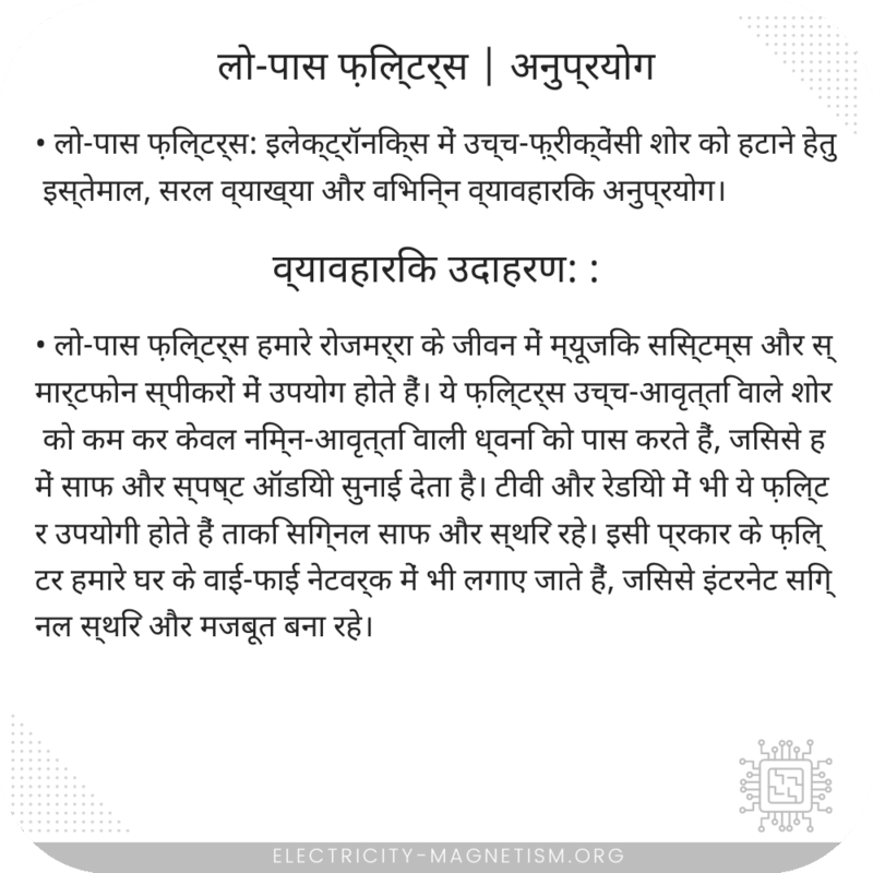 लो-पास फ़िल्टर्स | अनुप्रयोग