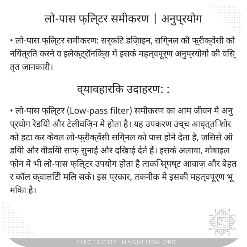 लो-पास फ़िल्टर समीकरण | अनुप्रयोग