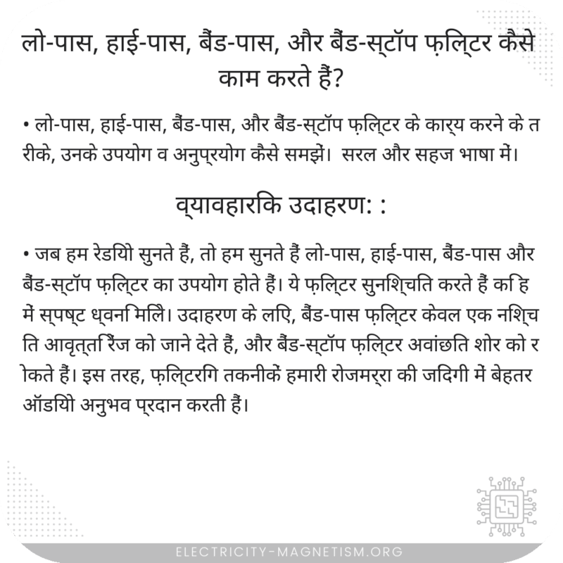 लो-पास, हाई-पास, बैंड-पास, और बैंड-स्टॉप फ़िल्टर कैसे काम करते हैं?