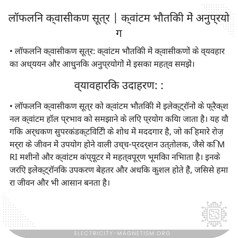 लॉफलिन क्वासीकण सूत्र | क्वांटम भौतिकी में अनुप्रयोग