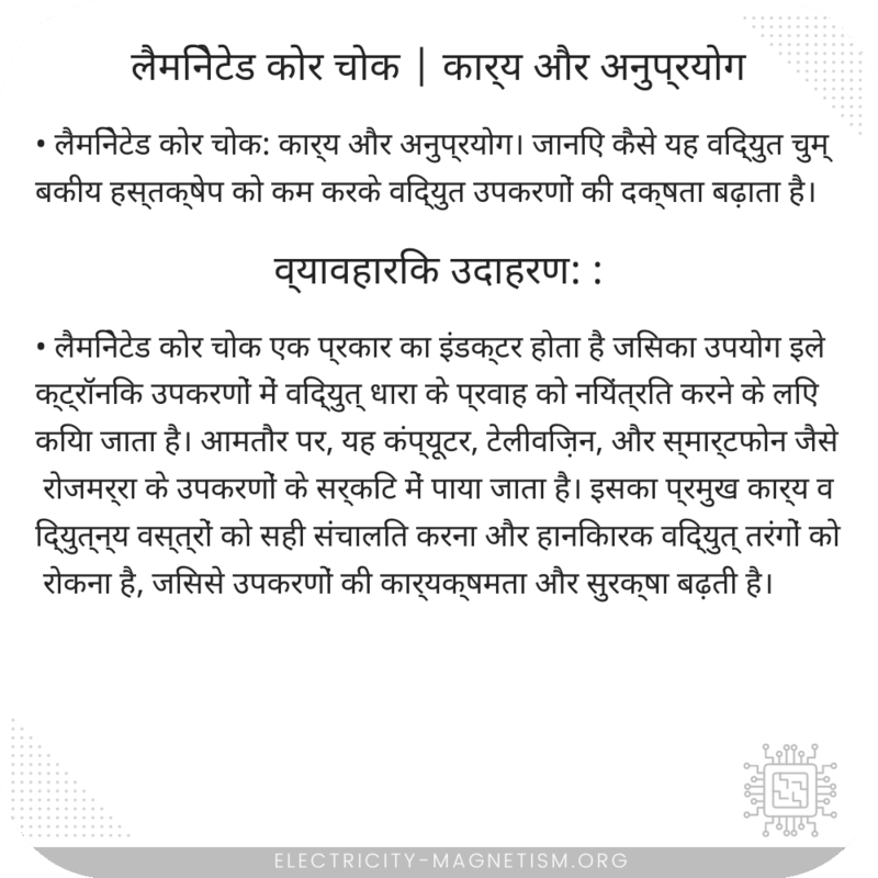 लैमिनेटेड कोर चोक | कार्य और अनुप्रयोग