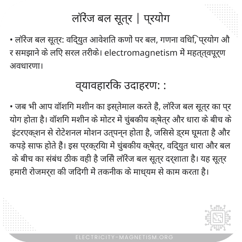 लॉरेंज बल सूत्र | प्रयोग