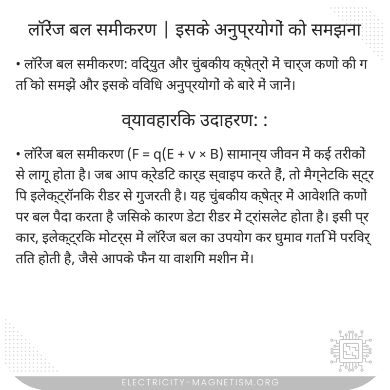लॉरेंज बल समीकरण | इसके अनुप्रयोगों को समझना