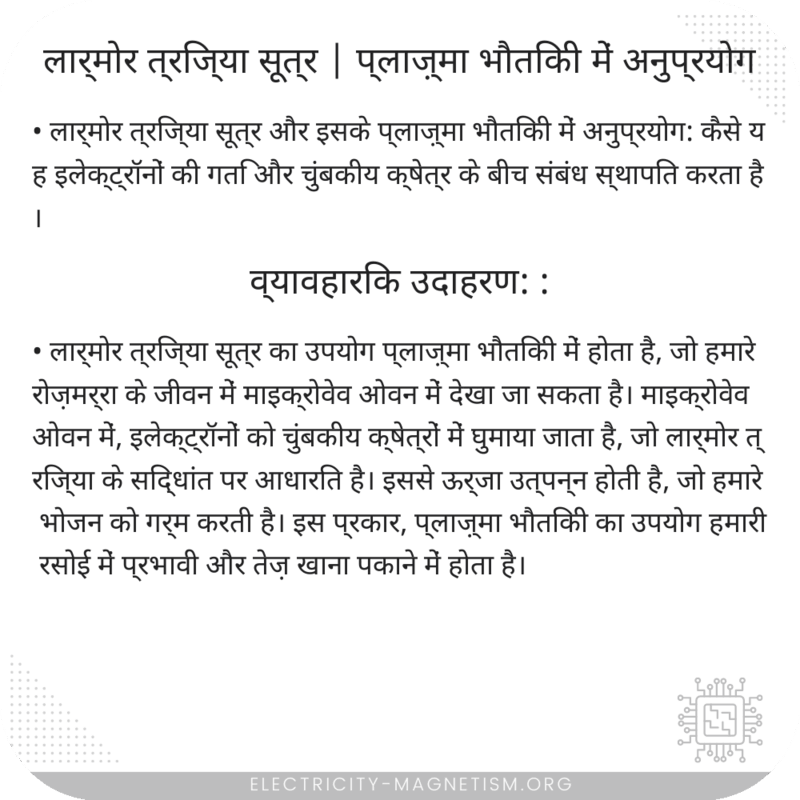 लार्मोर त्रिज्या सूत्र | प्लाज़्मा भौतिकी में अनुप्रयोग