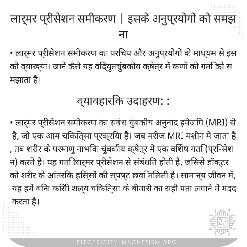 लार्मर प्रीसेशन समीकरण | इसके अनुप्रयोगों को समझना