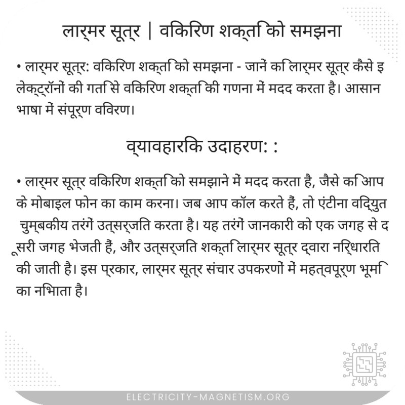 लार्मर सूत्र | विकिरण शक्ति को समझना