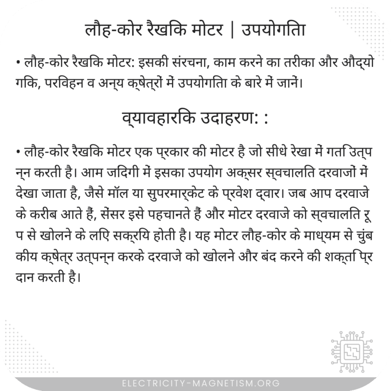 लौह-कोर रैखिक मोटर | उपयोगिता