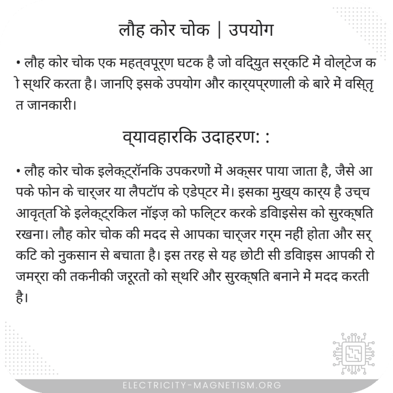 लौह कोर चोक | उपयोग