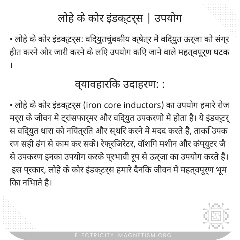 लोहे के कोर इंडक्टर्स | उपयोग