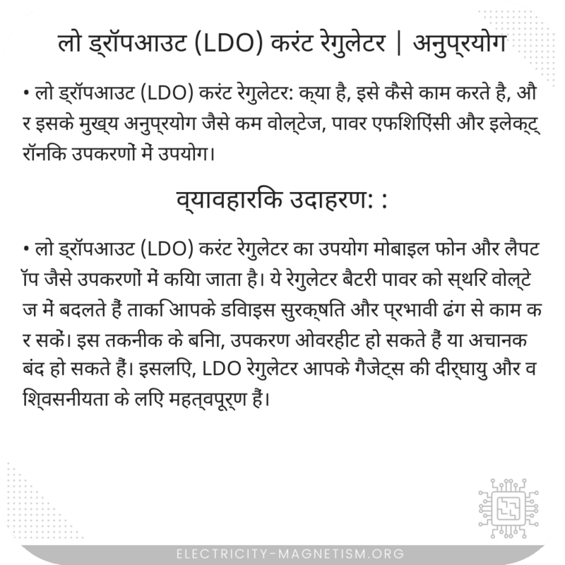 लो ड्रॉपआउट (LDO) करंट रेगुलेटर | अनुप्रयोग