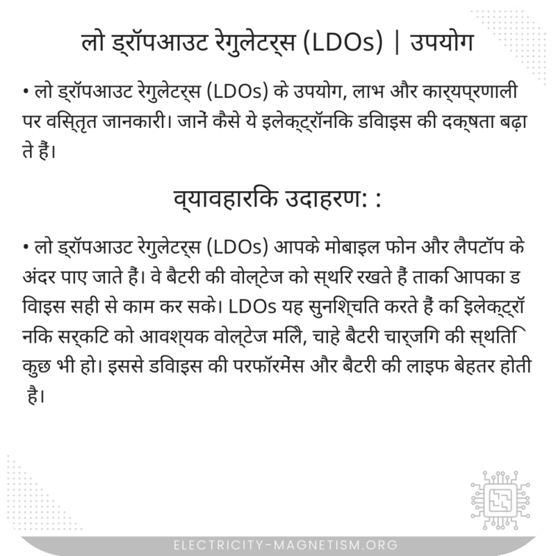 लो ड्रॉपआउट रेगुलेटर्स (LDOs) | उपयोग