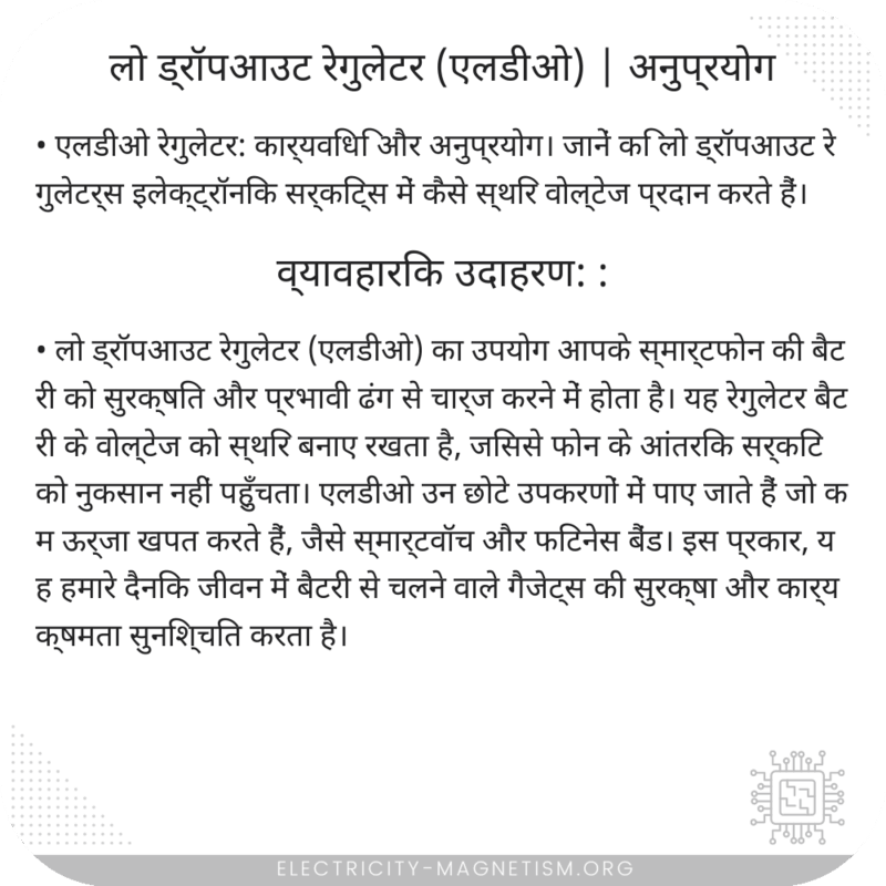 लो ड्रॉपआउट रेगुलेटर (एलडीओ) | अनुप्रयोग