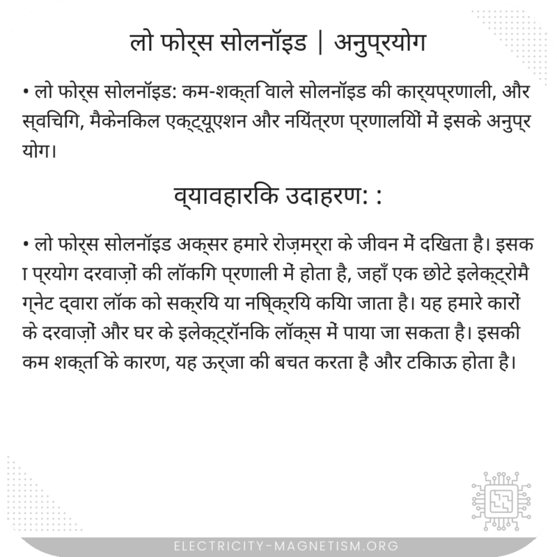 लो फोर्स सोलनॉइड | अनुप्रयोग