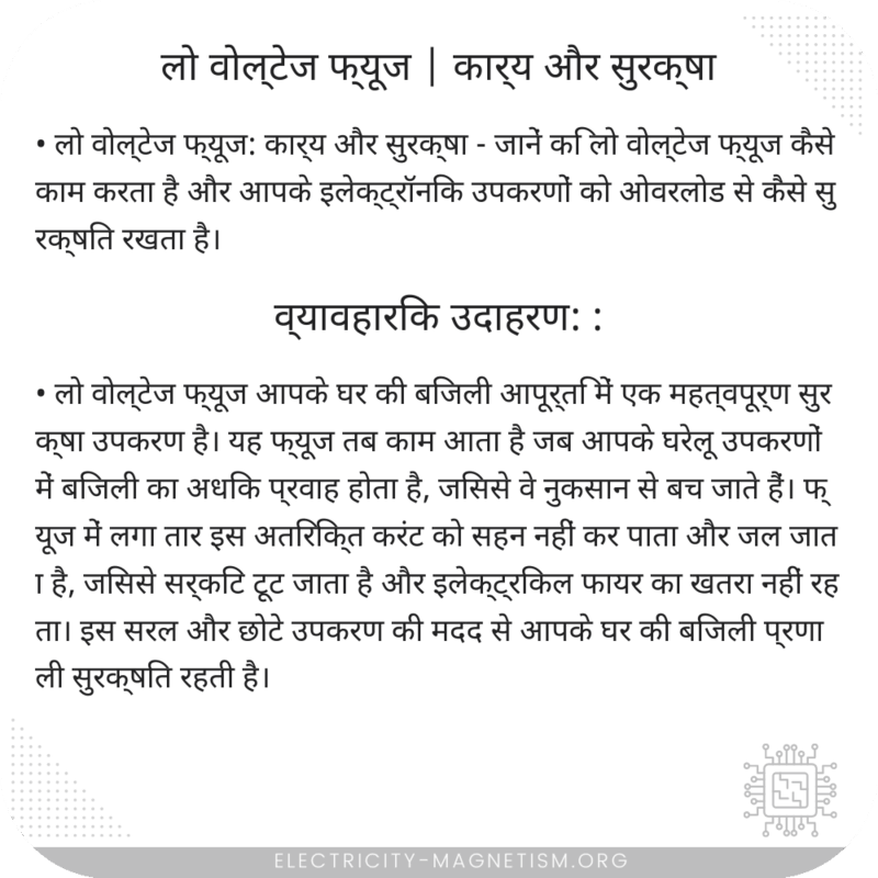 लो वोल्टेज फ्यूज | कार्य और सुरक्षा