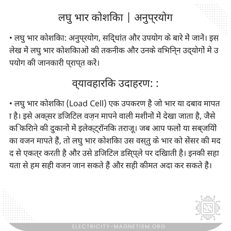 लघु भार कोशिका | अनुप्रयोग