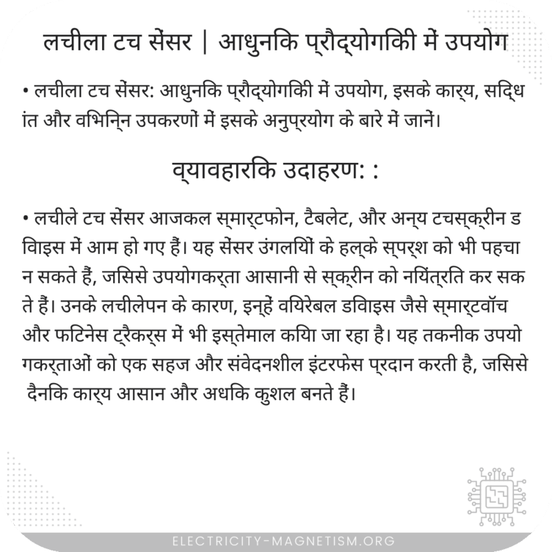 लचीला टच सेंसर | आधुनिक प्रौद्योगिकी में उपयोग