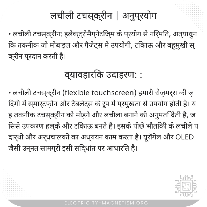 लचीली टचस्क्रीन | अनुप्रयोग