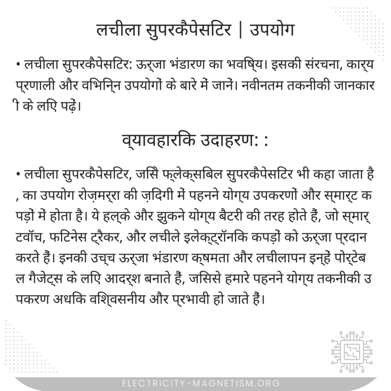 लचीला सुपरकैपेसिटर | उपयोग