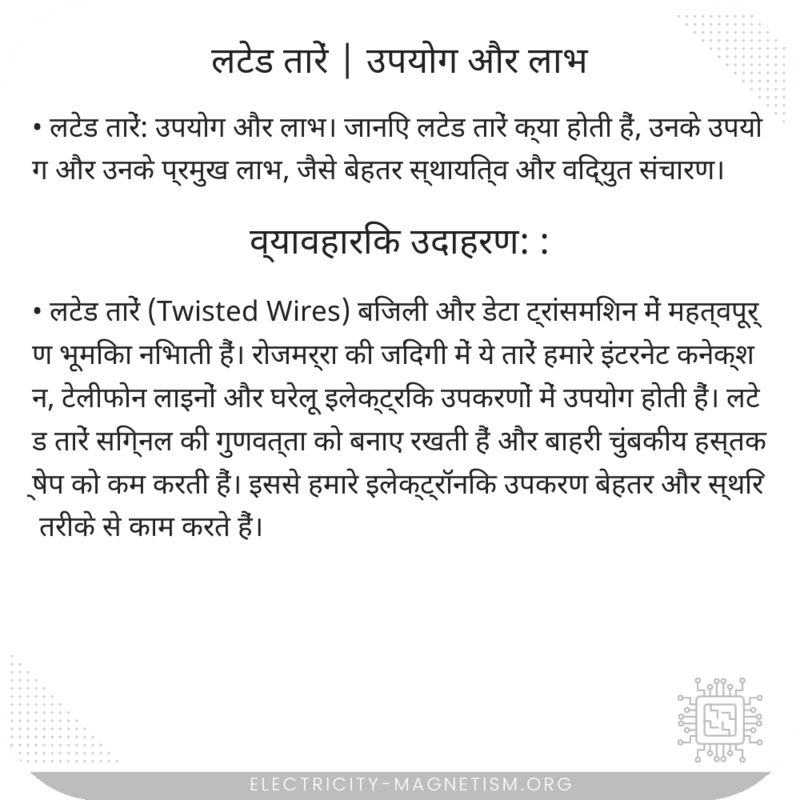 लटेड तारें | उपयोग और लाभ