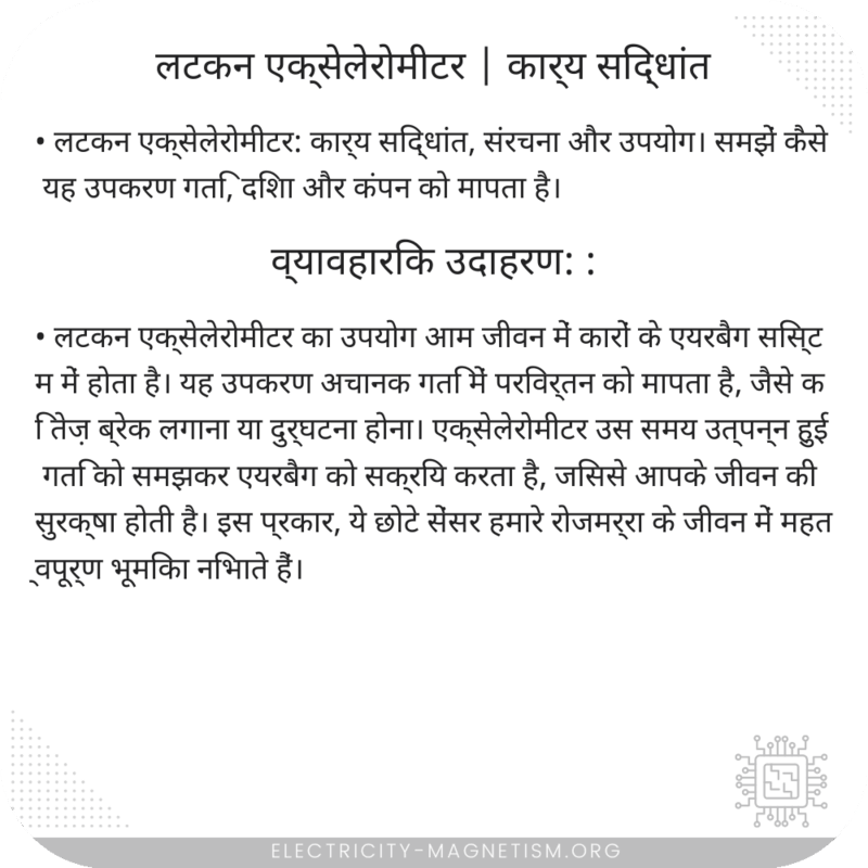 लटकन एक्सेलेरोमीटर | कार्य सिद्धांत