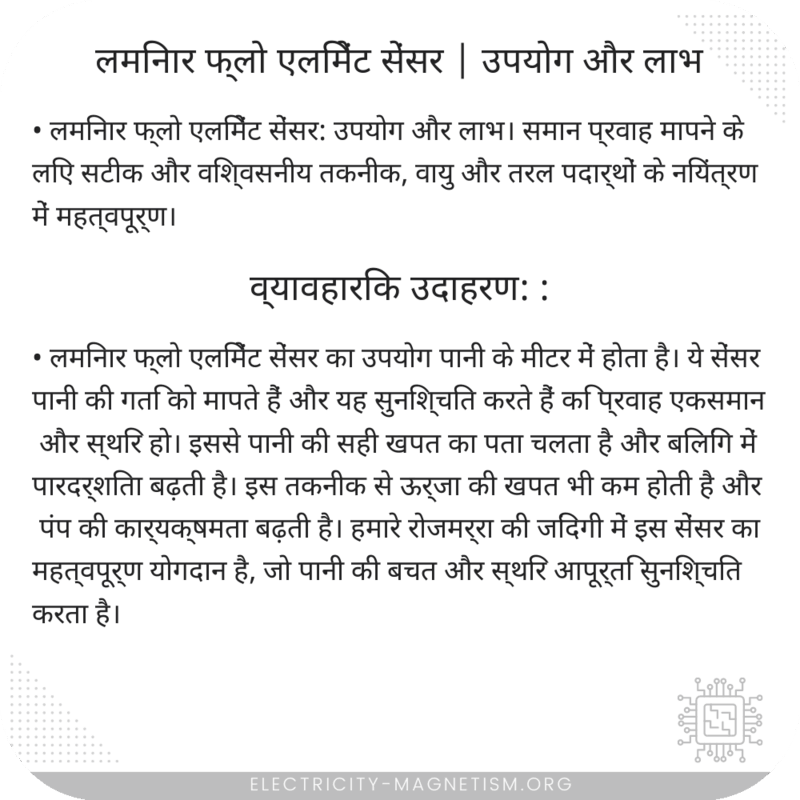 लमिनार फ्लो एलिमेंट सेंसर | उपयोग और लाभ