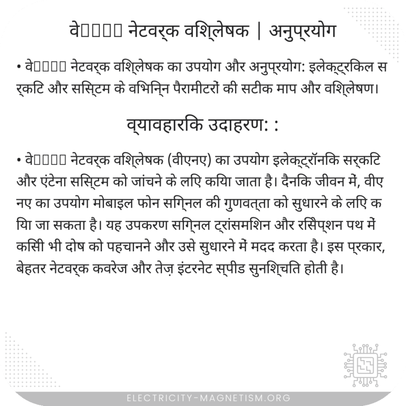 वेكتور नेटवर्क विश्लेषक | अनुप्रयोग