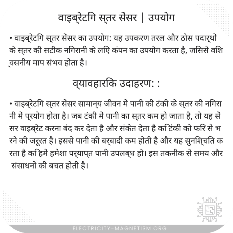 वाइब्रेटिंग स्तर सेंसर | उपयोग