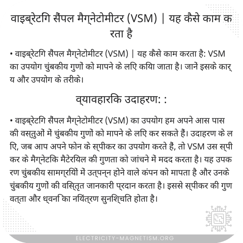 वाइब्रेटिंग सैंपल मैग्नेटोमीटर (VSM) | यह कैसे काम करता है