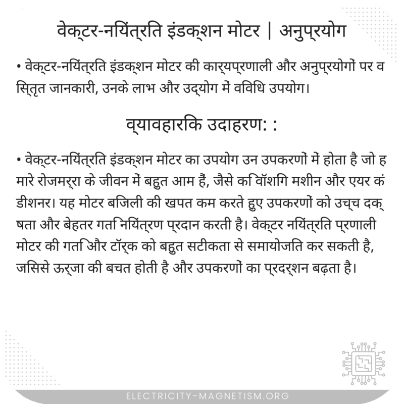 वेक्टर-नियंत्रित इंडक्शन मोटर | अनुप्रयोग