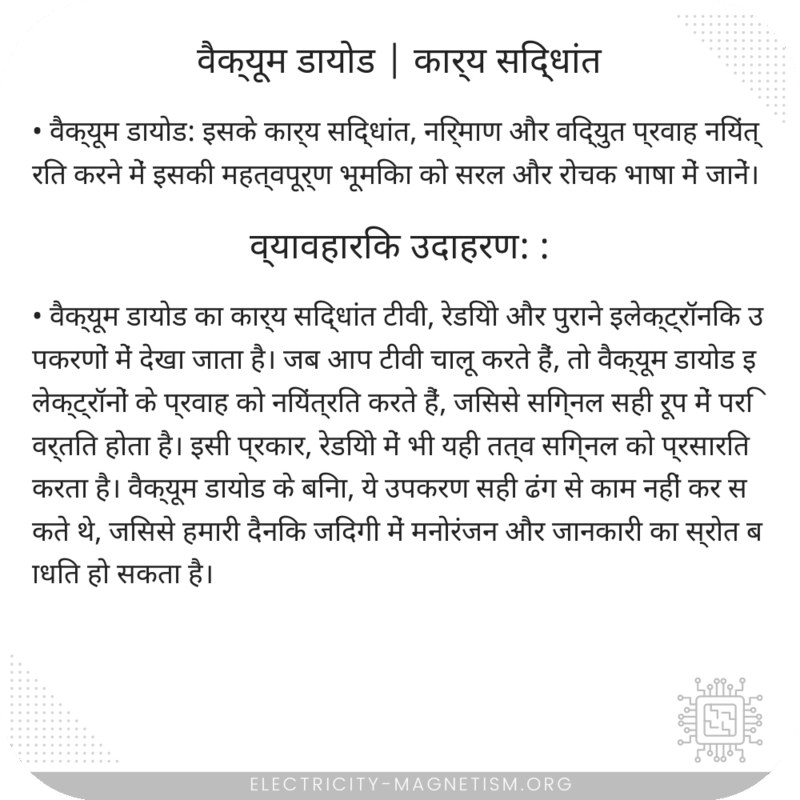 वैक्यूम डायोड | कार्य सिद्धांत