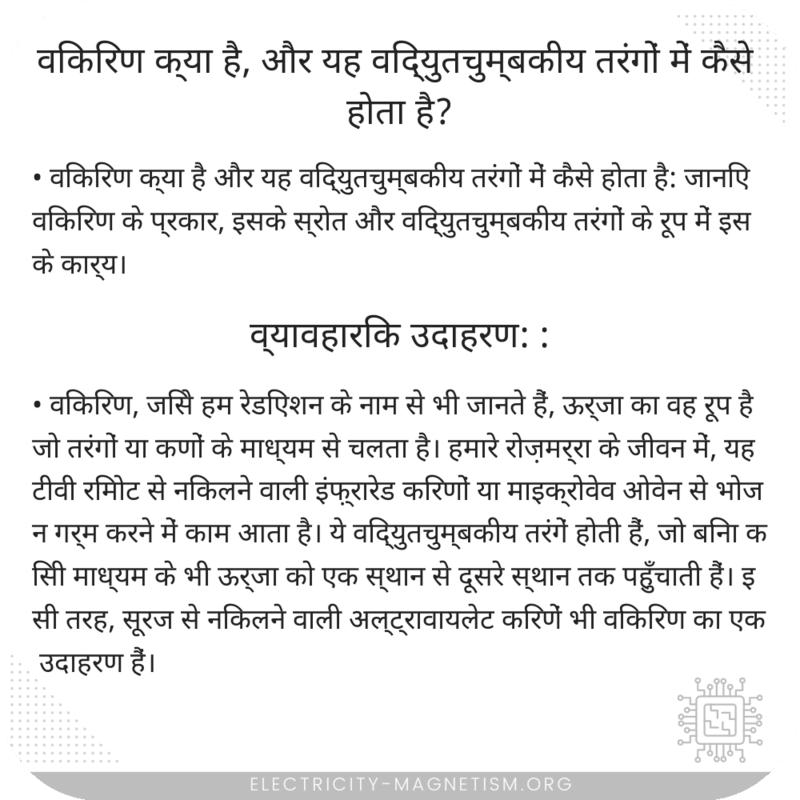 विकिरण क्या है, और यह विद्युतचुम्बकीय तरंगों में कैसे होता है?