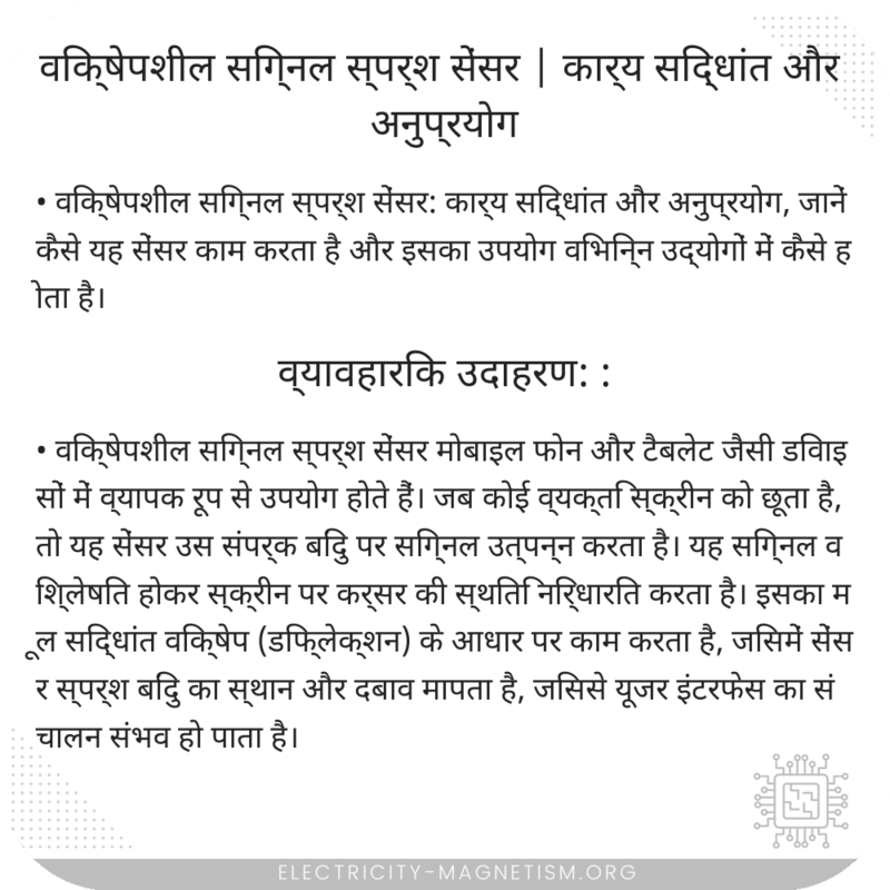 विक्षेपशील सिग्नल स्पर्श सेंसर | कार्य सिद्धांत और अनुप्रयोग