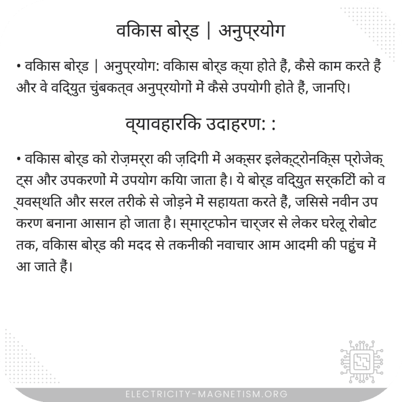 विकास बोर्ड | अनुप्रयोग