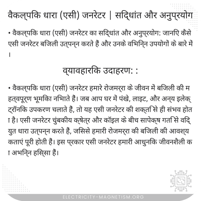 वैकल्पिक धारा (एसी) जनरेटर | सिद्धांत और अनुप्रयोग