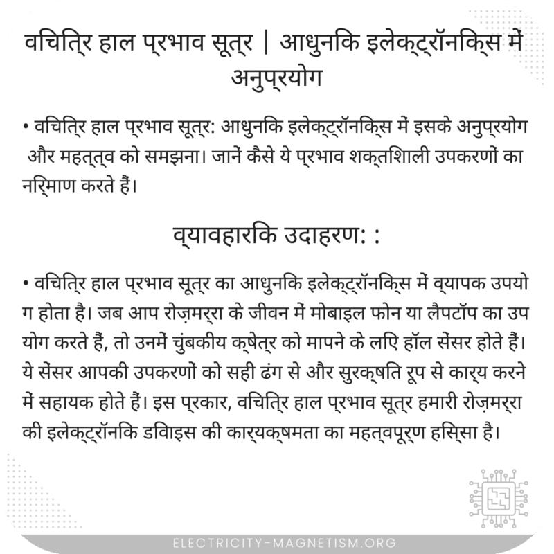 विचित्र हाल प्रभाव सूत्र | आधुनिक इलेक्ट्रॉनिक्स में अनुप्रयोग
