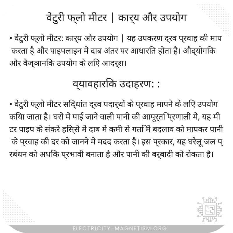 वेंटुरी फ्लो मीटर | कार्य और उपयोग