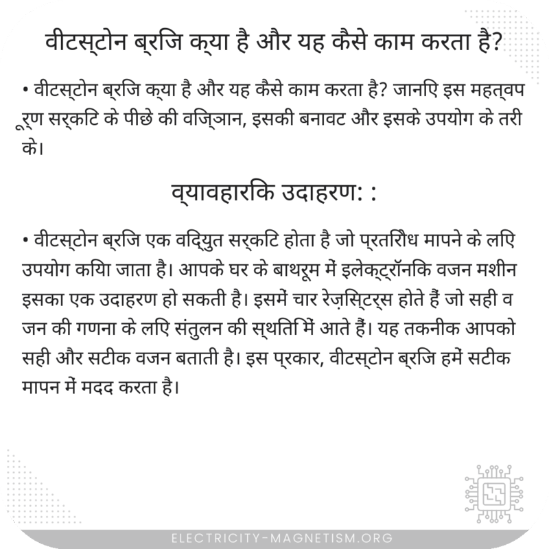 वीटस्टोन ब्रिज क्या है और यह कैसे काम करता है?