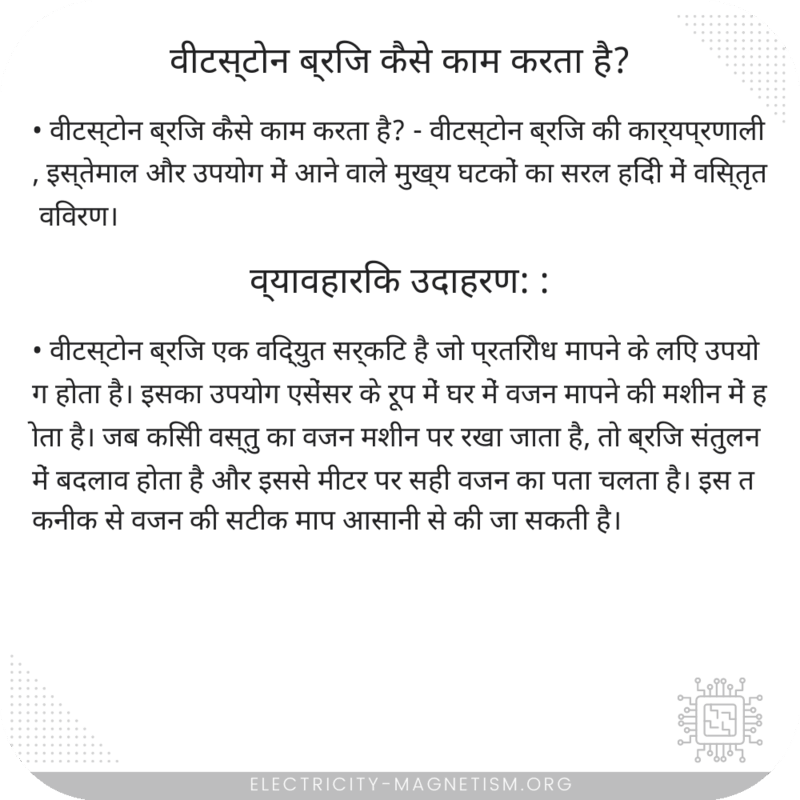 वीटस्टोन ब्रिज कैसे काम करता है?