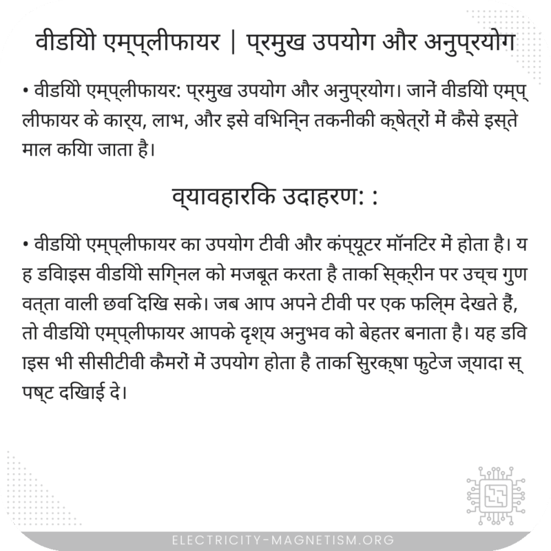 वीडियो एम्प्लीफायर | प्रमुख उपयोग और अनुप्रयोग