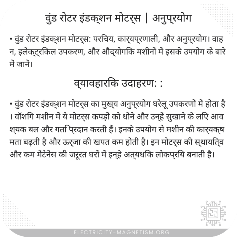 वुंड रोटर इंडक्शन मोटर्स | अनुप्रयोग