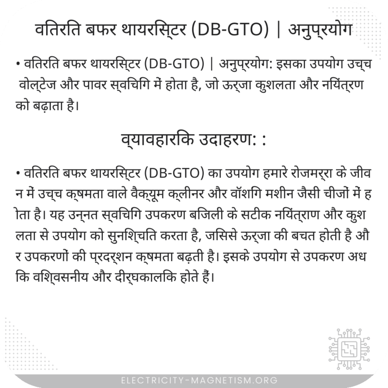 वितरित बफर थायरिस्टर (DB-GTO) | अनुप्रयोग